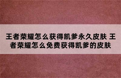 王者荣耀怎么获得凯爹永久皮肤 王者荣耀怎么免费获得凯爹的皮肤